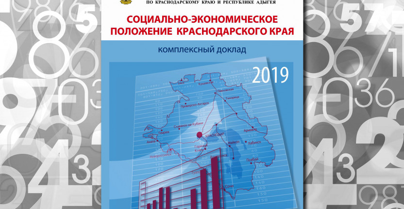 Подготовлен комплексный информационно-аналитический доклад «Социально-экономическое положение Краснодарского края за январь - сентябрь 2019 года